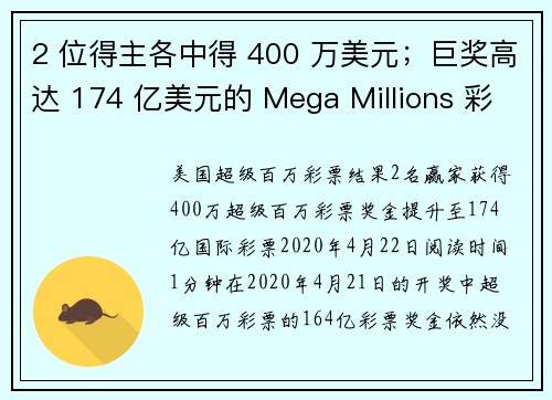 2 位得主各中得 400 万美元；巨奖高达 174 亿美元的 Mega Millions 彩票。