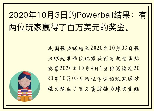 2020年10月3日的Powerball结果：有两位玩家赢得了百万美元的奖金。