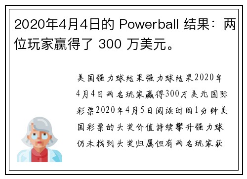 2020年4月4日的 Powerball 结果：两位玩家赢得了 300 万美元。