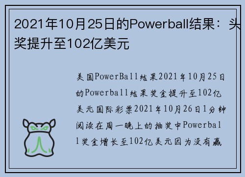 2021年10月25日的Powerball结果：头奖提升至102亿美元