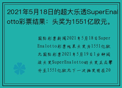 2021年5月18日的超大乐透SuperEnalotto彩票结果：头奖为1551亿欧元。