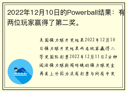 2022年12月10日的Powerball结果：有两位玩家赢得了第二奖。