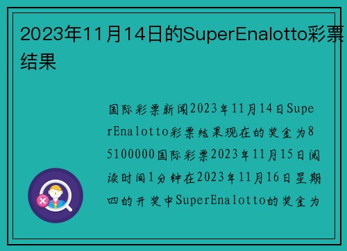 2023年11月14日的SuperEnalotto彩票结果 