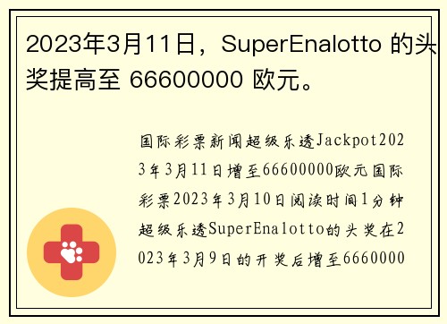 2023年3月11日，SuperEnalotto 的头奖提高至 66600000 欧元。