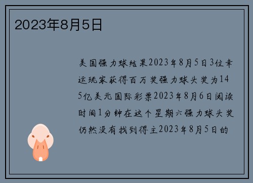 2023年8月5日 