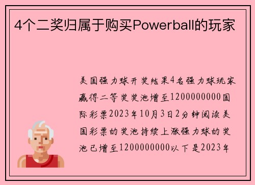 4个二奖归属于购买Powerball的玩家 