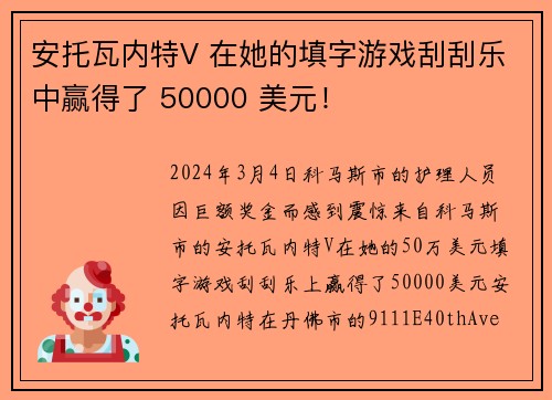 安托瓦内特V 在她的填字游戏刮刮乐中赢得了 50000 美元！