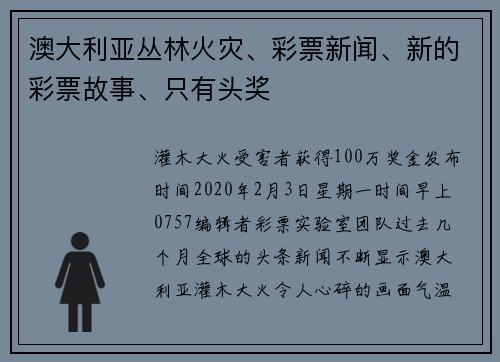 澳大利亚丛林火灾、彩票新闻、新的彩票故事、只有头奖