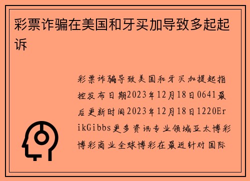 彩票诈骗在美国和牙买加导致多起起诉 