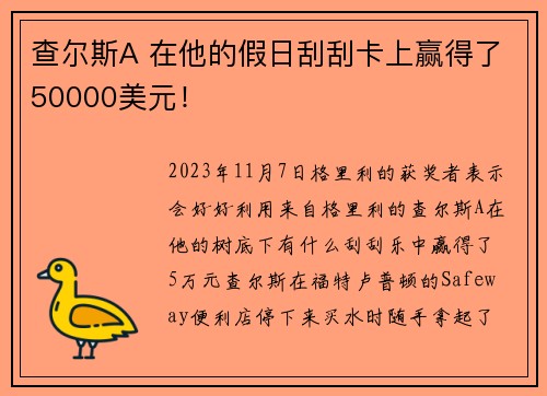 查尔斯A 在他的假日刮刮卡上赢得了50000美元！