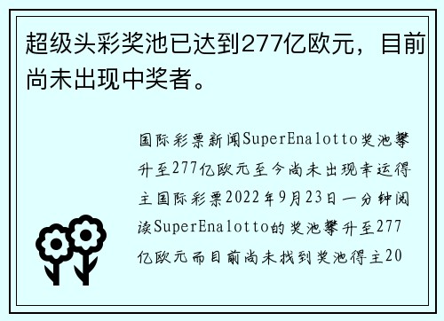 超级头彩奖池已达到277亿欧元，目前尚未出现中奖者。