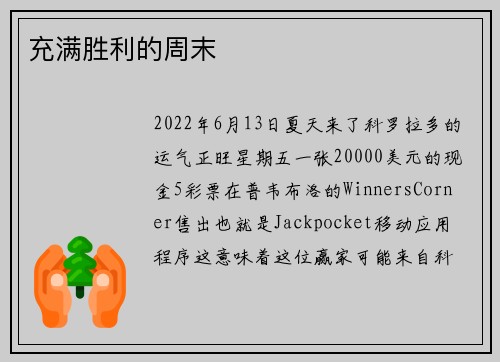 充满胜利的周末