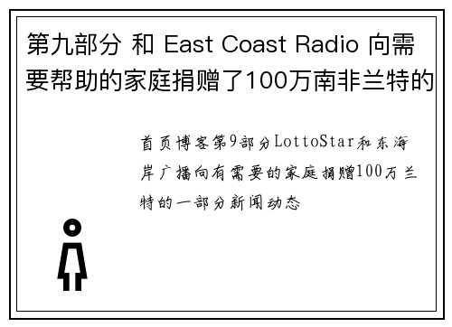 第九部分 和 East Coast Radio 向需要帮助的家庭捐赠了100万南非兰特的一部分。