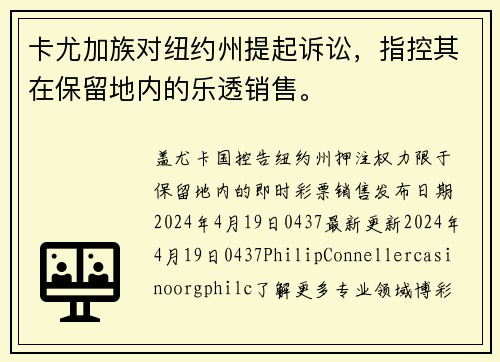 卡尤加族对纽约州提起诉讼，指控其在保留地内的乐透销售。