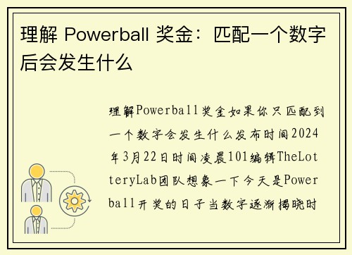 理解 Powerball 奖金：匹配一个数字后会发生什么  