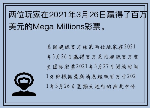 两位玩家在2021年3月26日赢得了百万美元的Mega Millions彩票。