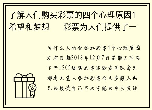了解人们购买彩票的四个心理原因1 希望和梦想     彩票为人们提供了一个实现梦想的