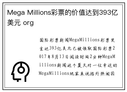 Mega Millions彩票的价值达到393亿美元 org