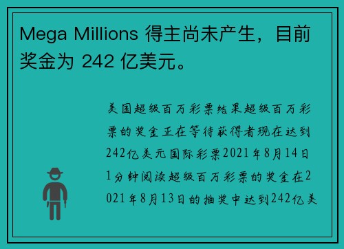 Mega Millions 得主尚未产生，目前奖金为 242 亿美元。