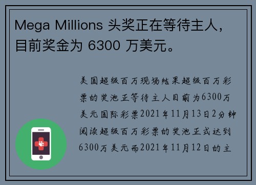 Mega Millions 头奖正在等待主人，目前奖金为 6300 万美元。