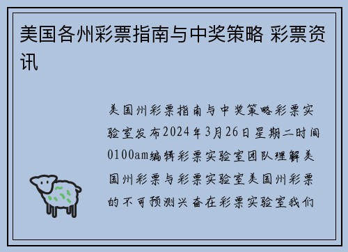 美国各州彩票指南与中奖策略 彩票资讯