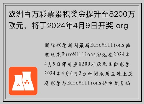 欧洲百万彩票累积奖金提升至8200万欧元，将于2024年4月9日开奖 org