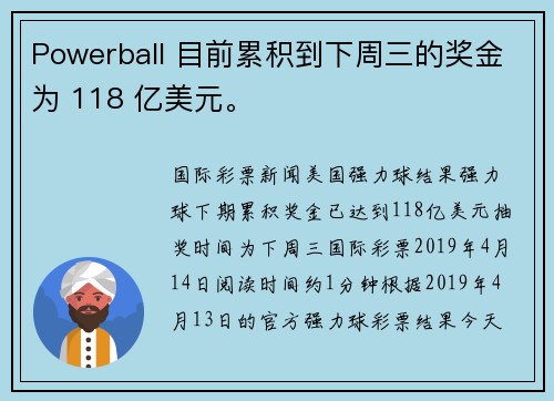 Powerball 目前累积到下周三的奖金为 118 亿美元。