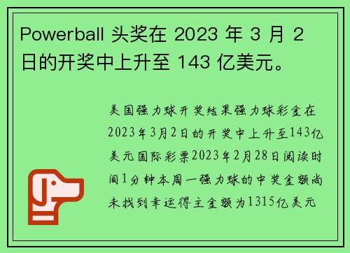 Powerball 头奖在 2023 年 3 月 2 日的开奖中上升至 143 亿美元。