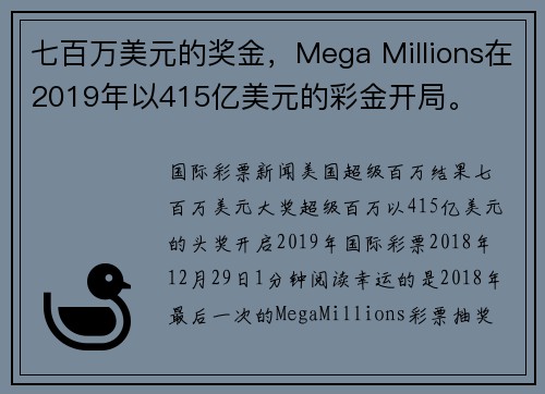 七百万美元的奖金，Mega Millions在2019年以415亿美元的彩金开局。
