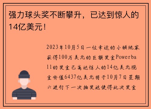 强力球头奖不断攀升，已达到惊人的14亿美元！