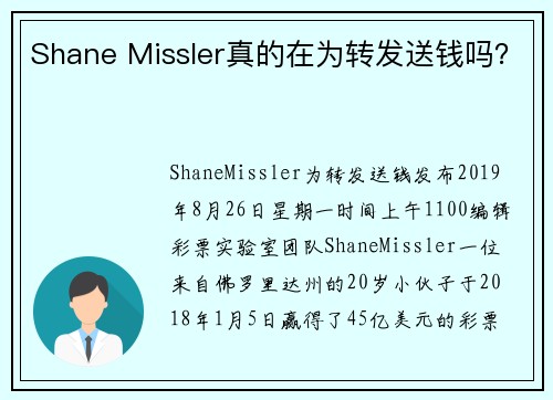 Shane Missler真的在为转发送钱吗？