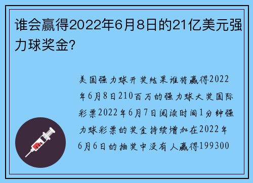 谁会赢得2022年6月8日的21亿美元强力球奖金？