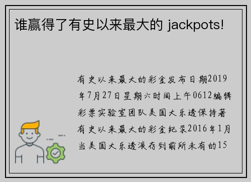 谁赢得了有史以来最大的 jackpots!