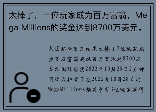 太棒了，三位玩家成为百万富翁，Mega Millions的奖金达到8700万美元。