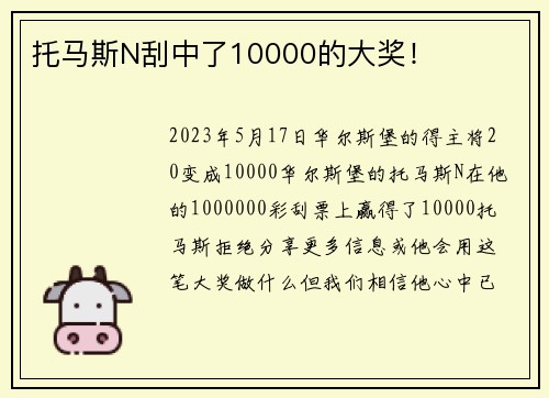 托马斯N刮中了10000的大奖！