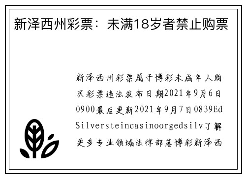 新泽西州彩票：未满18岁者禁止购票