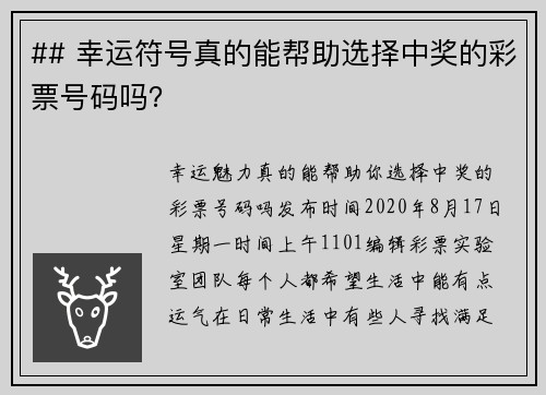 ## 幸运符号真的能帮助选择中奖的彩票号码吗？ 