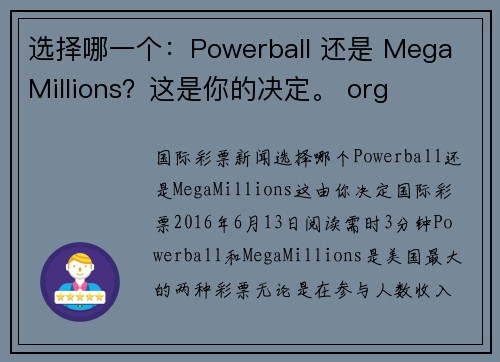 选择哪一个：Powerball 还是 Mega Millions？这是你的决定。 org