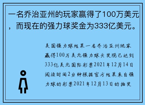 一名乔治亚州的玩家赢得了100万美元，而现在的强力球奖金为333亿美元。