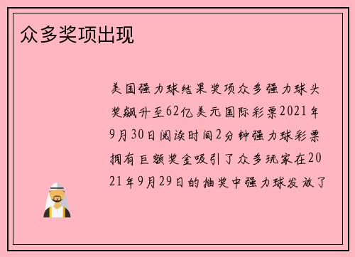 众多奖项出现 
